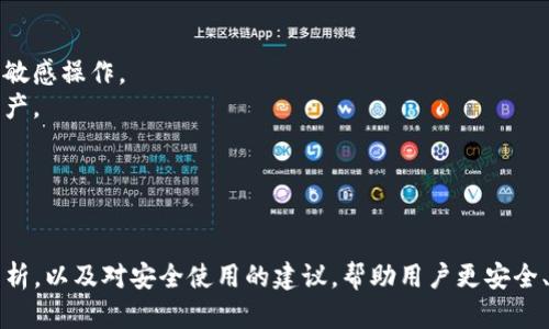   如何在Tokenim中添加波场通道？详细指南与操作步骤 / 
 guanjianci Tokenim, 波场, 添加通道, 加密货币 /guanjianci 

引言
随着区块链技术的不断发展，各种加密货币和交易平台层出不穷，Tokenim作为一个较为新颖的加密货币管理和交易平台，逐渐受到用户的关注。其灵活的通道管理功能使得用户能够方便地管理不同类型的加密货币通道。本文将详细探讨如何在Tokenim中添加波场通道，并解答一些用户可能会遇到的问题。

波场简介
波场（Tron）是一个基于区块链技术的去中心化平台，旨在为数字娱乐内容的分享和创作提供基础设施。波场网络的核心思想是使用区块链技术使得内容创作者与消费者能够直接互动，去除中介。由于其高交易速度和低交易费用，波场近年来在加密货币市场中受到了广泛的关注。在Tokenim中添加波场通道，可以使用户更方便地管理和交易波场代币（TRX）及其衍生代币。

在Tokenim中添加波场通道的步骤
步骤一：注册或登录Tokenim账户。如果你还没有一个Tokenim账户，可以访问其官方网站进行注册。已有账户的用户可以输入自己的账号和密码进行登录。
步骤二：进入账户设置页面。在登录之后，找到页面右上角的用户头像，点击进入设置选项。设置页面中包含了多个功能选项，包括账户安全、通道管理等。
步骤三：选择“通道管理”选项。在设置页面找到并点击“通道管理”，系统会显示你当前的所有通道信息，以及“添加通道”按钮。
步骤四：点击“添加通道”按钮。在弹出的窗口中，选择“波场”作为新通道的类型。
步骤五：填写相关信息。填写必要的通道名称、地址和其他相关信息。确保所填信息准确无误，这将直接影响你在该通道上的交易体验。
步骤六：确认添加。所有信息确认无误后，点击“确认”按钮，系统将自动为你生成波场通道。你会在页面上看到新增的波场通道信息，同时系统也会发送验证邮件，确保你的操作是安全的。

问题一：在添加波场通道时遇到的常见错误及解决方案
在用户尝试添加波场通道的过程中，可能会遇到多种错误。以下是一些常见的错误及其解决方案：
错误类型一：网络连接问题。有些用户在操作时可能会遭遇网络不稳定，导致添加功能无法正常使用。解决方案是检查网络连接状态，重启路由器，或在网络条件良好的环境下重新尝试。
错误类型二：填写信息错误。在填写通道信息时，用户可能会不小心输入错误的地址或名称。解决方案是在添加前，务必仔细核对所填信息，确保其准确性。可以通过其他波场钱包或区块链浏览器检查地址的有效性。
错误类型三：账户权限不足。在有些情况下，用户的账户可能因为某种原因没有足够的权限进行通道的添加。解决方案是检查账户的权限设置，必要时联系客服支持解决。
错误类型四：版本过旧。有些用户可能使用的Tokenim版本过旧，无法支持新的通道添加功能。解决方案是前往Tokenim官方网站，下载并更新至最新版本的应用。

问题二：Tokenim的波场通道与其他通道的比较
Tokenim支持多种加密货币通道，其中波场通道凭借其独特的优势吸引了众多用户。在比较波场通道与其他通道时，我们可以从多个方面进行分析。
第一，在交易速度上，波场网络以极高的TPS（每秒处理交易数）著称。相较于以太坊和比特币网络，波场网络能够在极短时间内完成交易，适合高频交易用户。
第二，在交易费用上，波场的交易费用一般较低，这对于频繁进行小额交易的用户来说是一个很大的优势。相比之下，以太坊由于其gas费的变化，用户在进行交易时会面临较大的成本波动。
第三，波场的去中心化生态系统逐渐完善，越来越多的应用和开发者开始支持波场，而其他一些平台（如Ripple）的去中心化程度则相对较低。
最后，用户在选择哪个通道时，往往还需要考虑其个人需求和对市场的预测。对于喜欢高流动性和快速交易的用户来说，波场无疑是一种更合适的选择。

问题三：如何安全使用Tokenim中的波场通道？
为了确保在Tokenim中使用波场通道的安全性，用户需要采取以下几方面的措施：
首先，用户应当定期更新自己的账户密码，并启用两步验证（2FA）功能，增加账户的安全性。此外，确保使用强密码来保护个人信息。
其次，用户在使用波场通道进行交易时，务必确保在安全的网络环境下进行操作，以避免被恶意攻击或信息泄露。在公用网络环境下，如咖啡厅或机场，尽量避免进行敏感操作。
第三，定期备份自己的私钥或恢复助记词，以防止意外丢失账户信息。此外，用户应当在安全的地方存储这些信息，避免泄露。推荐使用硬件钱包等安全设备来存储资产。
第四，保持对市场动态的关注，及时识别可能的风险和投资机会。用户可以利用Tokenim提供的实时行情及市场分析工具来帮助决策。
最后，务必保持对Tokenim平台的最新动态的关注，阅读官方网站和社区中的公告，及时了解任何可能影响账户安全的新措施或漏洞。

总结
通过本文的详细指南，用户可以轻松了解如何在Tokenim中添加波场通道，从而更加便捷地管理和交易波场代币。与此同时，通过对可能遇到的问题及解决方案的分析，以及对安全使用的建议，帮助用户更安全、有效地使用这一平台和通道。无论是在波场的生态中，还是在整个加密货币市场中，Tokenim都为用户提供了强大的支持和便利。