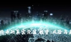 虚拟比特币的真实价值：