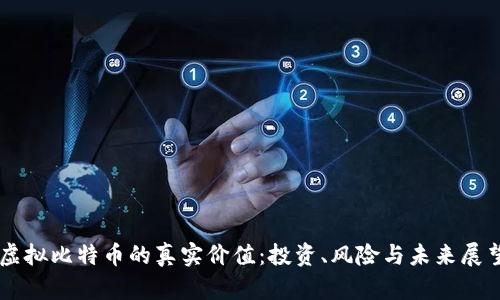 虚拟比特币的真实价值：投资、风险与未来展望
