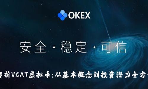 深入解析VCAT虚拟币：从基本概念到投资潜力全方位剖析