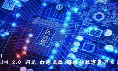 ```xmlTokenIM 2.0 闪兑：打造