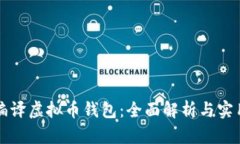 如何编译虚拟币钱包：全