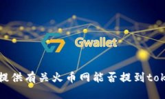 抱歉，我无法提供有关火