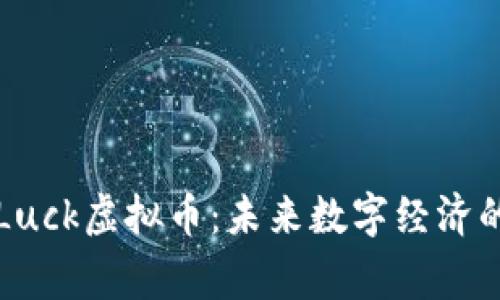 探秘GoodLuck虚拟币：未来数字经济的潜力赢家