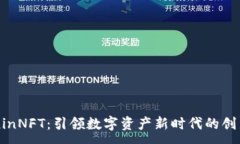 :  TokeninNFT：引领数字资产