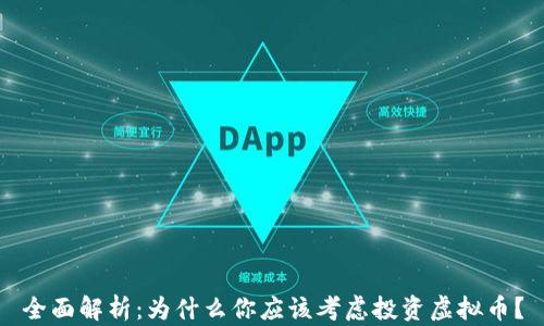 
全面解析：为什么你应该考虑投资虚拟币？