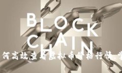 全面解析：如何高效查看
