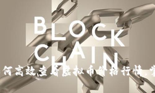 全面解析：如何高效查看虚拟币价格行情，掌握市场脉搏