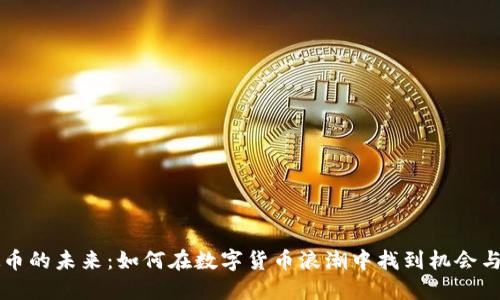 虚拟币的未来：如何在数字货币浪潮中找到机会与挑战