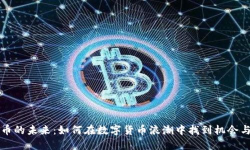 虚拟币的未来：如何在数字货币浪潮中找到机会与挑战