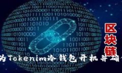 全面指南：如何为Tokenim冷