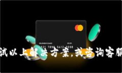   Tokenim版本升级无法转账