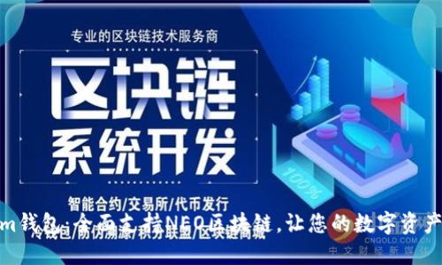 Tokenim钱包：全面支持NEO区块链，让您的数字资产更安全