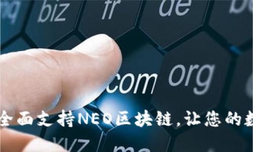 Tokenim钱包：全面支持NEO区块链，让您的数字资产更安全