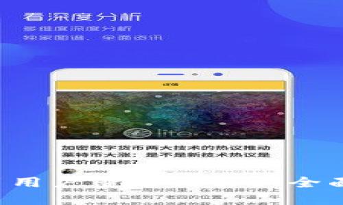 思考一个吸引用户查看且详细全面的优秀，放进