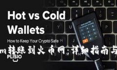如何将Tokenim转账到火币网