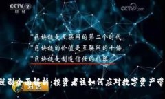 新加坡虚拟币税制全面解