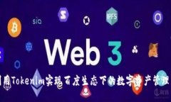 如何利用Tokenim实现百度生