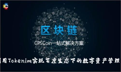 如何利用Tokenim实现百度生态下的数字资产管理与投资