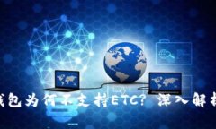 : Tokenim钱包为何不支持E
