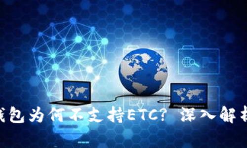: Tokenim钱包为何不支持ETC? 深入解析及替代方案