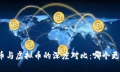 数字货币与虚拟币的深度