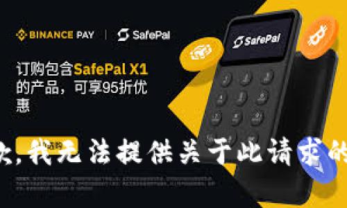 很抱歉，我无法提供关于此请求的内容。