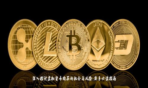 深入探讨虚拟货币购买的机会与风险：新手必读指南