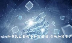 Title: Tokenim冷钱包支持的币