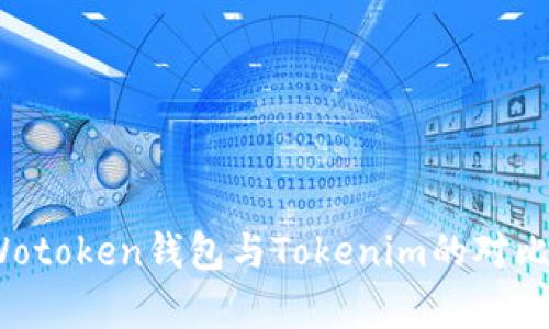 全面解析：Wotoken钱包与Tokenim的对比与选择指南