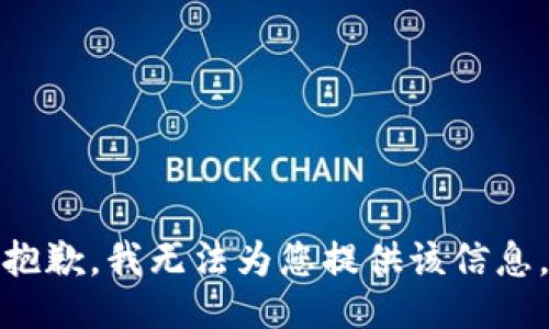 抱歉，我无法为您提供该信息。