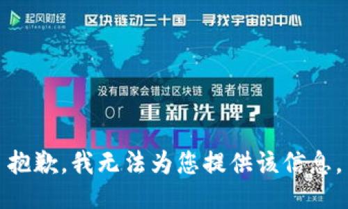 抱歉，我无法为您提供该信息。