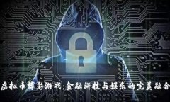 虚拟币博彩游戏：金融科