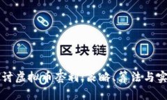 深入探讨虚拟币套利：策