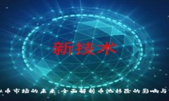 虚拟币市场的未来：全面