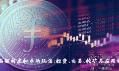 全面解析虚拟币的玩法：
