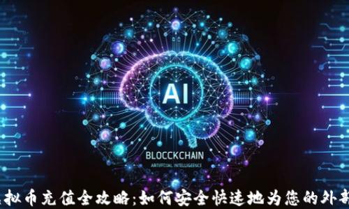 
2023年虚拟币充值全攻略：如何安全快速地为您的外部钱包充值