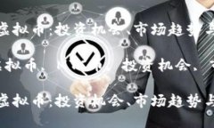 解密MTC虚拟币：投资机会
