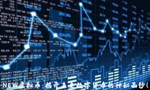 
NEW虚拟币：揭开未来数字货币的神秘面纱！