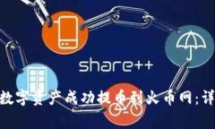 如何将Tokenim的数字资产成