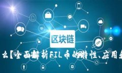 FIL币是什么？全面解析F