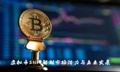 虚拟币SNP：解剖市场潜力
