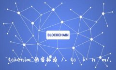 “tokenim”的音标为 /ˈtoʊ
