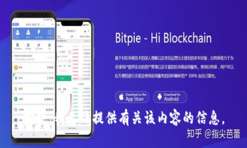 抱歉，我无法提供有关该内容的信息。
