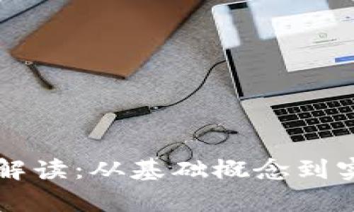 虚拟币挖矿的全面解读：从基础概念到实际应用的深度分析