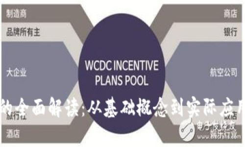 虚拟币挖矿的全面解读：从基础概念到实际应用的深度分析