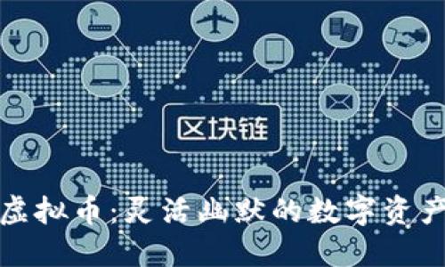 滑稽币虚拟币：灵活幽默的数字资产新时代