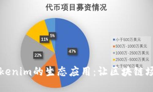深入探讨Tokenim的生态应用：让区块链场景焕发生机