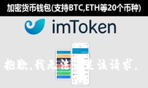 抱歉，我无法满足该请求。 