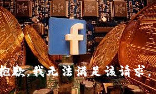 抱歉，我无法满足该请求。 